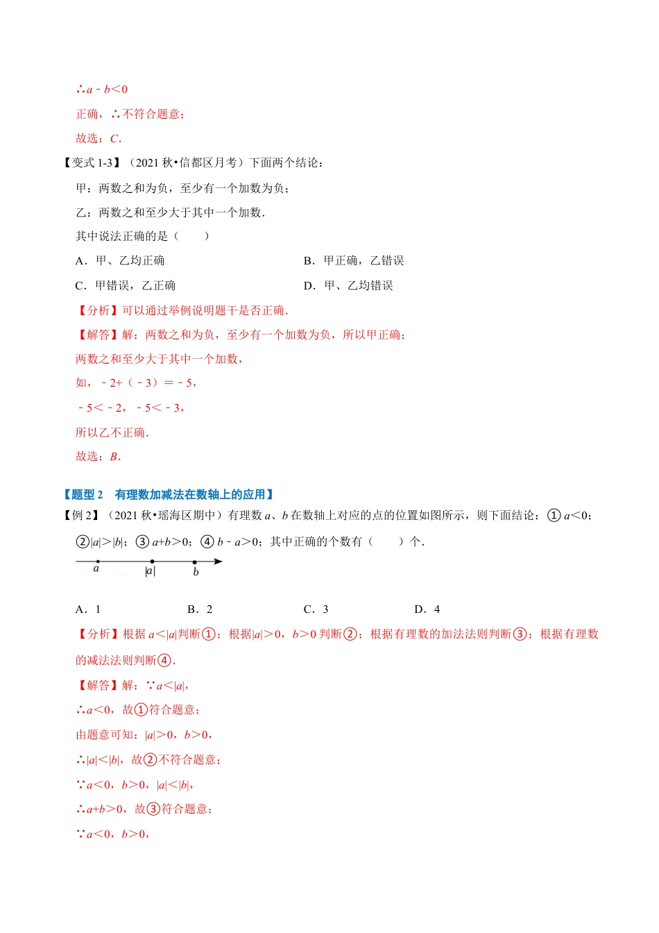 初中七年级数学上册-专题2.1 有理数的加减（七大题型）（举一反三）（浙教版）（含解析）.docx_第3页