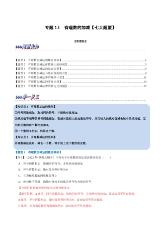 初中七年级数学上册-专题2.1 有理数的加减（七大题型）（举一反三）（浙教版）（含解析）.docx