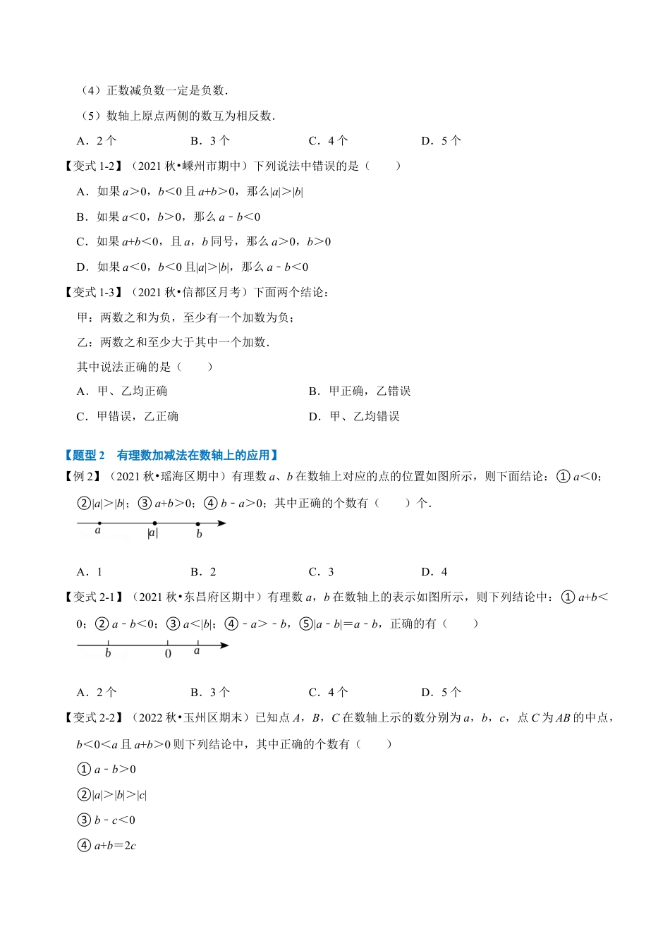 初中七年级数学上册-专题2.1 有理数的加减（七大题型）（举一反三）（浙教版）（无答案）.docx_第2页