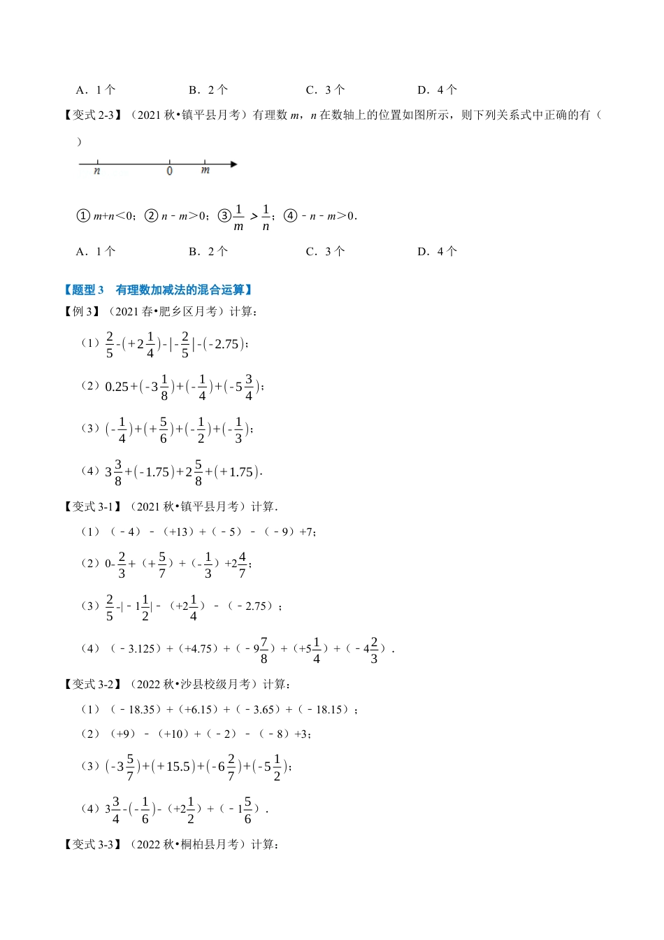 初中七年级数学上册-专题2.1 有理数的加减（七大题型）（举一反三）（浙教版）（无答案）.docx_第3页