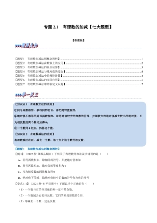 初中七年级数学上册-专题2.1 有理数的加减（七大题型）（举一反三）（浙教版）（无答案）.docx