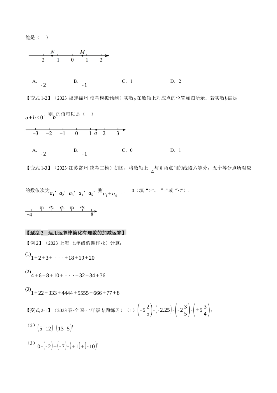 初中七年级数学上册-专题2.1 有理数的加减法（八大题型）（举一反三）（浙教版）（无答案）.docx_第2页