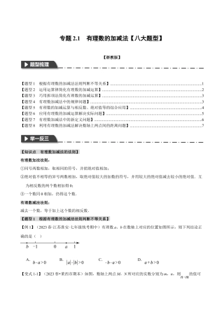 初中七年级数学上册-专题2.1 有理数的加减法（八大题型）（举一反三）（浙教版）（无答案）.docx