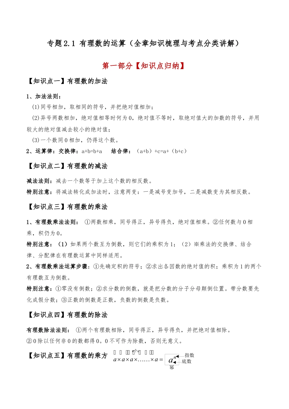 初中七年级数学上册-专题2.1 有理数的运算（全章知识梳理与考点分类讲解）（浙教版）（含解析）.docx_第1页
