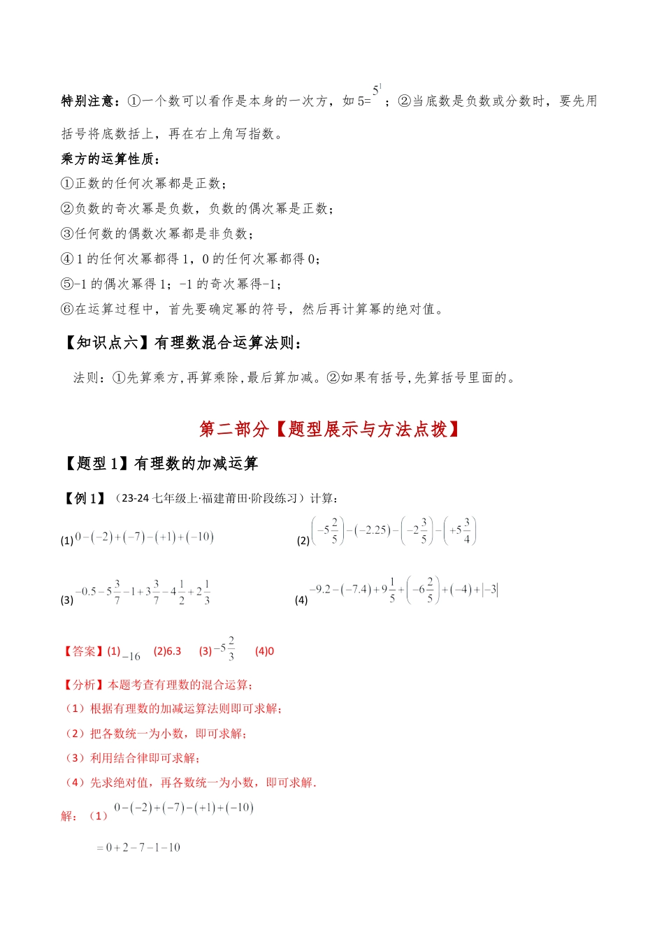 初中七年级数学上册-专题2.1 有理数的运算（全章知识梳理与考点分类讲解）（浙教版）（含解析）.docx_第2页