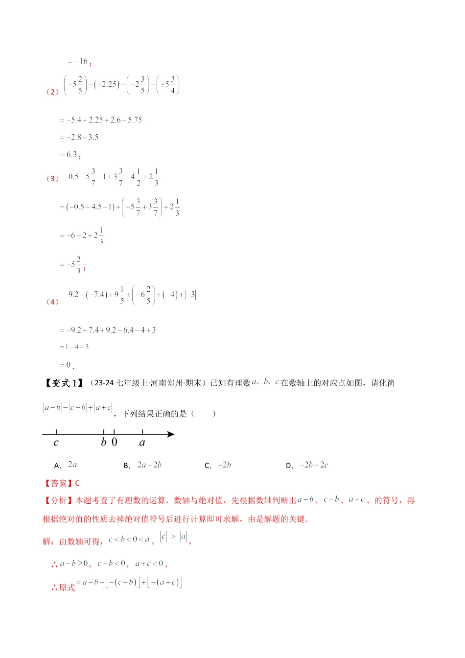 初中七年级数学上册-专题2.1 有理数的运算（全章知识梳理与考点分类讲解）（浙教版）（含解析）.docx_第3页