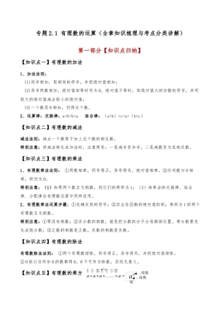 初中七年级数学上册-专题2.1 有理数的运算（全章知识梳理与考点分类讲解）（浙教版）（含解析）.docx