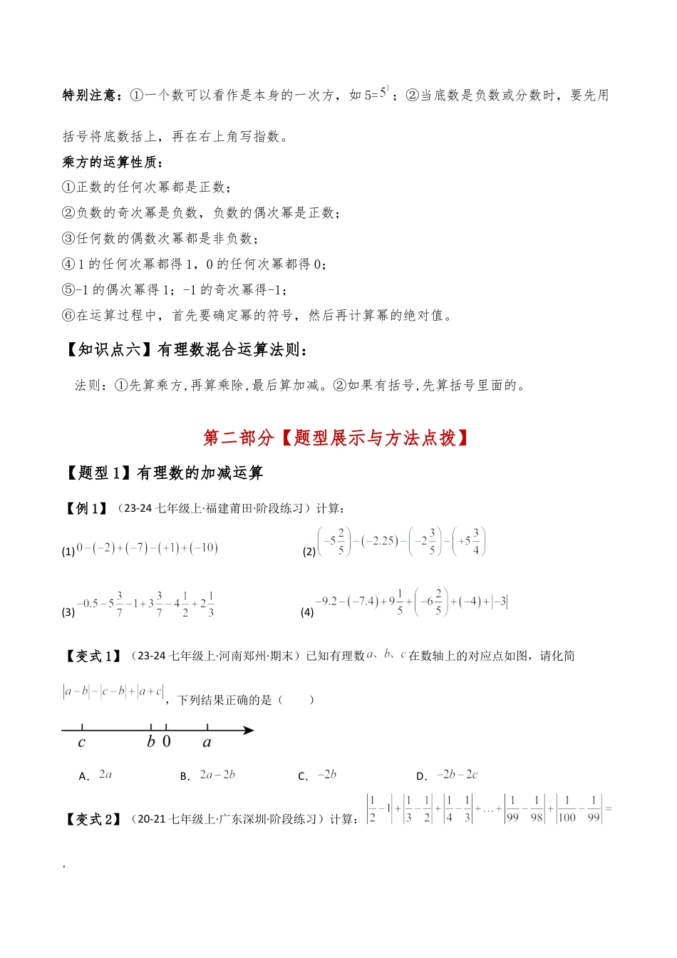 初中七年级数学上册-专题2.1 有理数的运算（全章知识梳理与考点分类讲解）（浙教版）（无答案）.docx_第2页