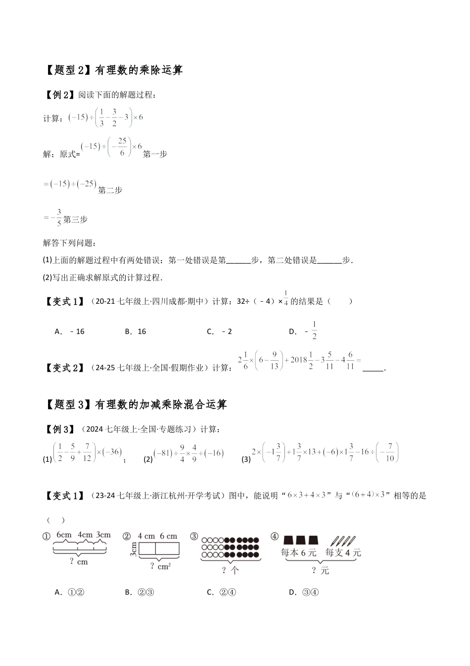 初中七年级数学上册-专题2.1 有理数的运算（全章知识梳理与考点分类讲解）（浙教版）（无答案）.docx_第3页
