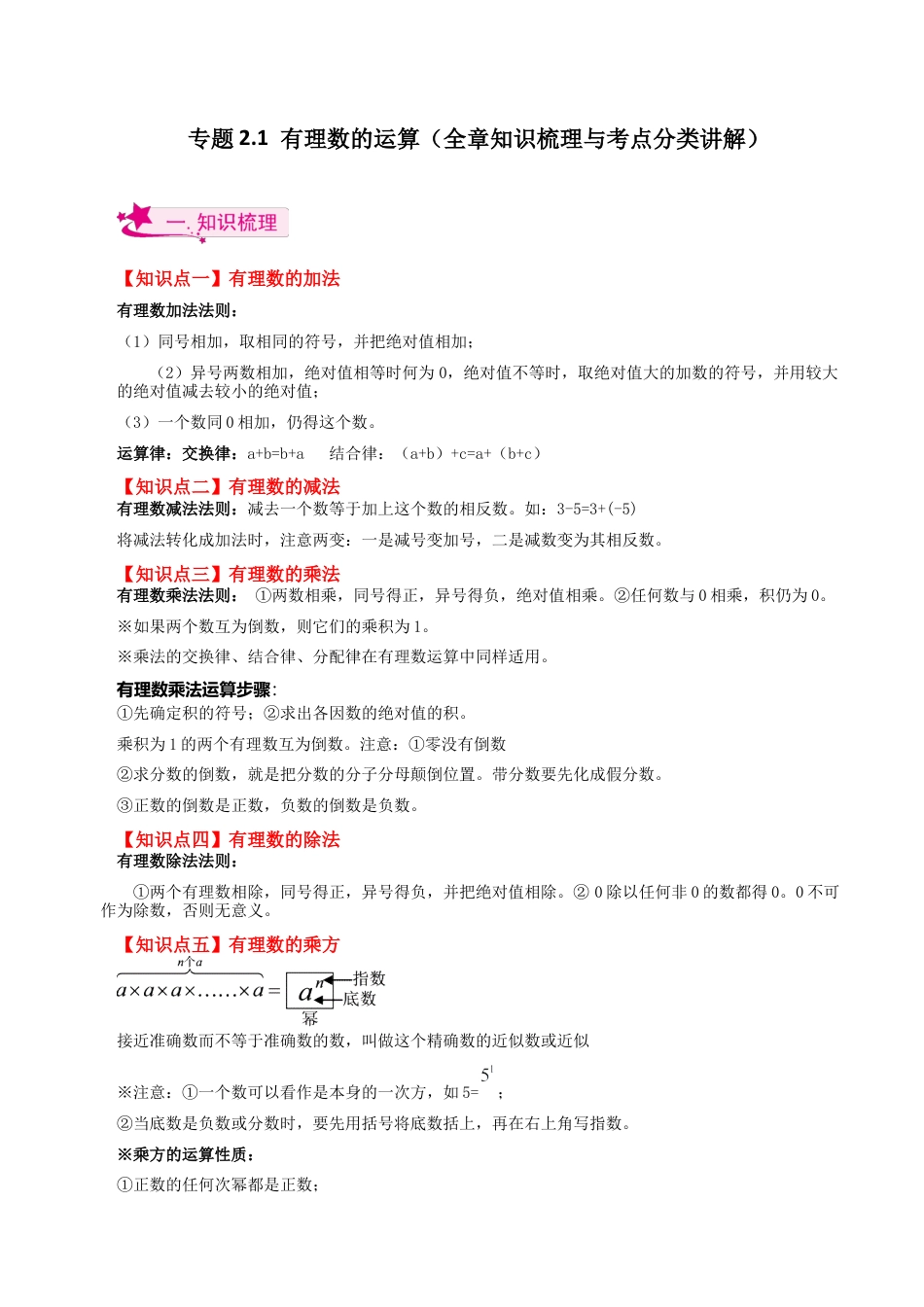 初中七年级数学上册-专题2.1 有理数的运算（全章知识梳理与考点分类讲解）-（浙教版）.docx_第1页