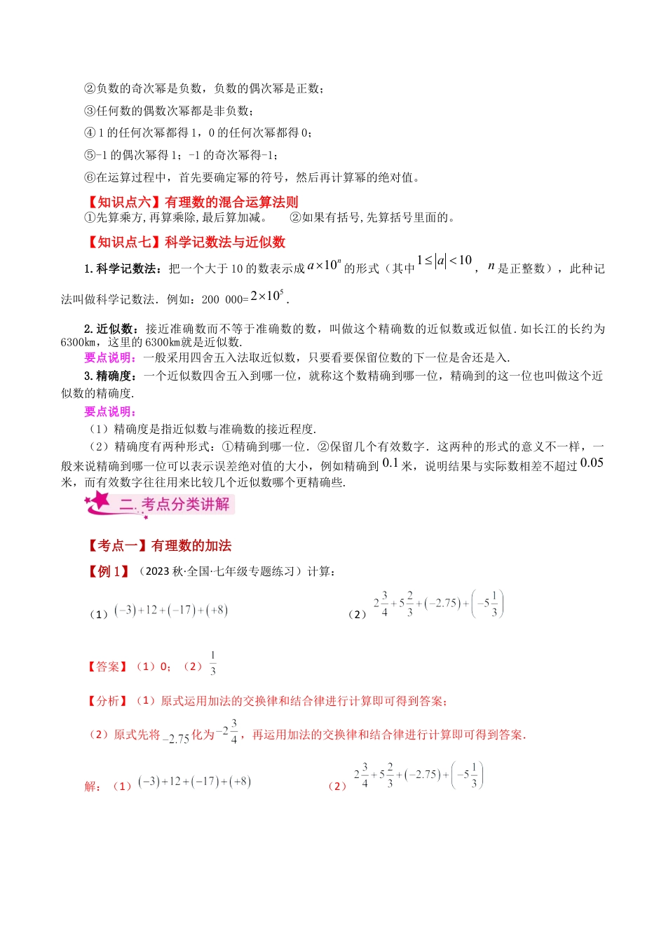 初中七年级数学上册-专题2.1 有理数的运算（全章知识梳理与考点分类讲解）-（浙教版）.docx_第2页