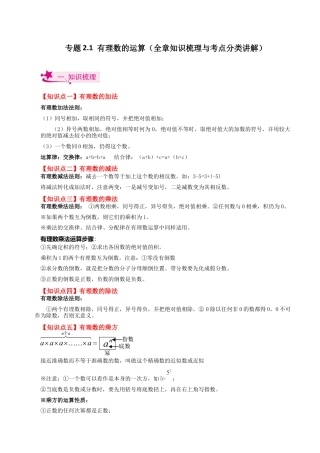 初中七年级数学上册-专题2.1 有理数的运算（全章知识梳理与考点分类讲解）-（浙教版）.docx