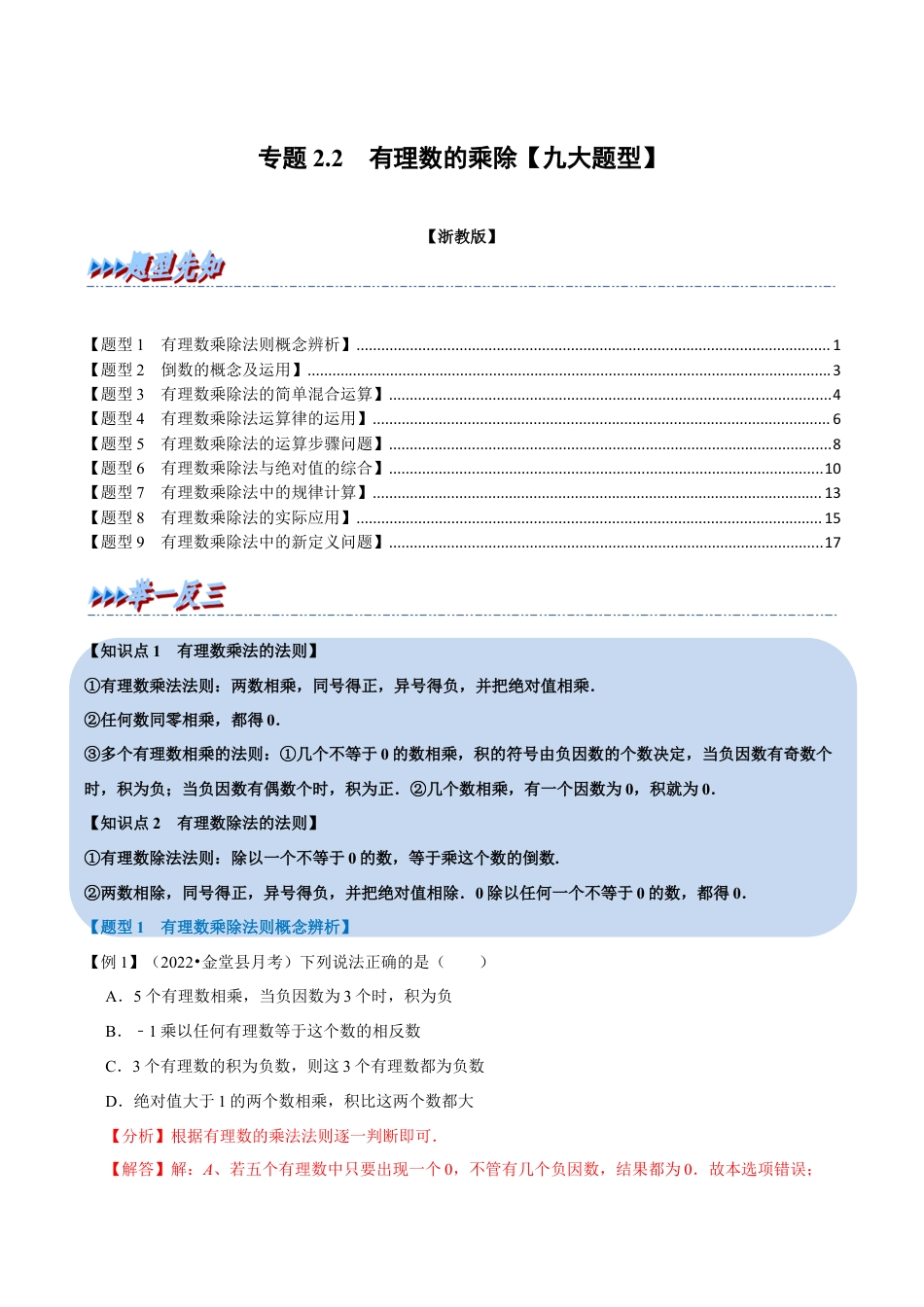 初中七年级数学上册-专题2.2 有理数的乘除（九大题型）（举一反三）（浙教版）（含解析）.docx_第1页