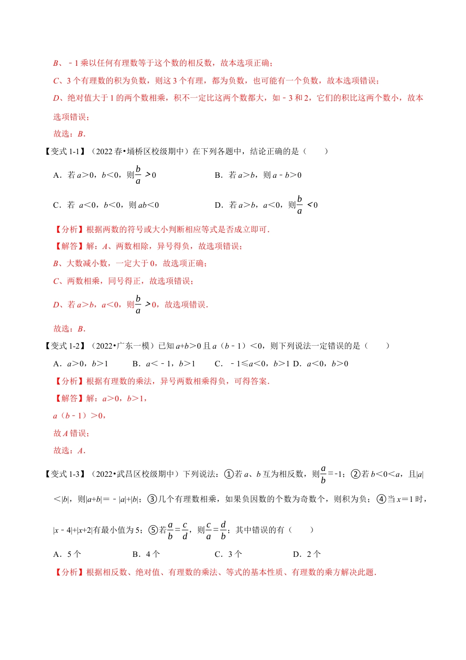 初中七年级数学上册-专题2.2 有理数的乘除（九大题型）（举一反三）（浙教版）（含解析）.docx_第2页