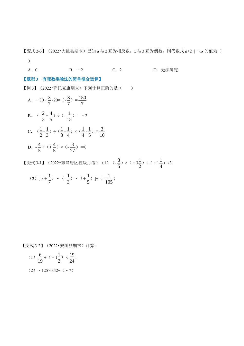 初中七年级数学上册-专题2.2 有理数的乘除（九大题型）（举一反三）（浙教版）（无答案）.docx_第3页