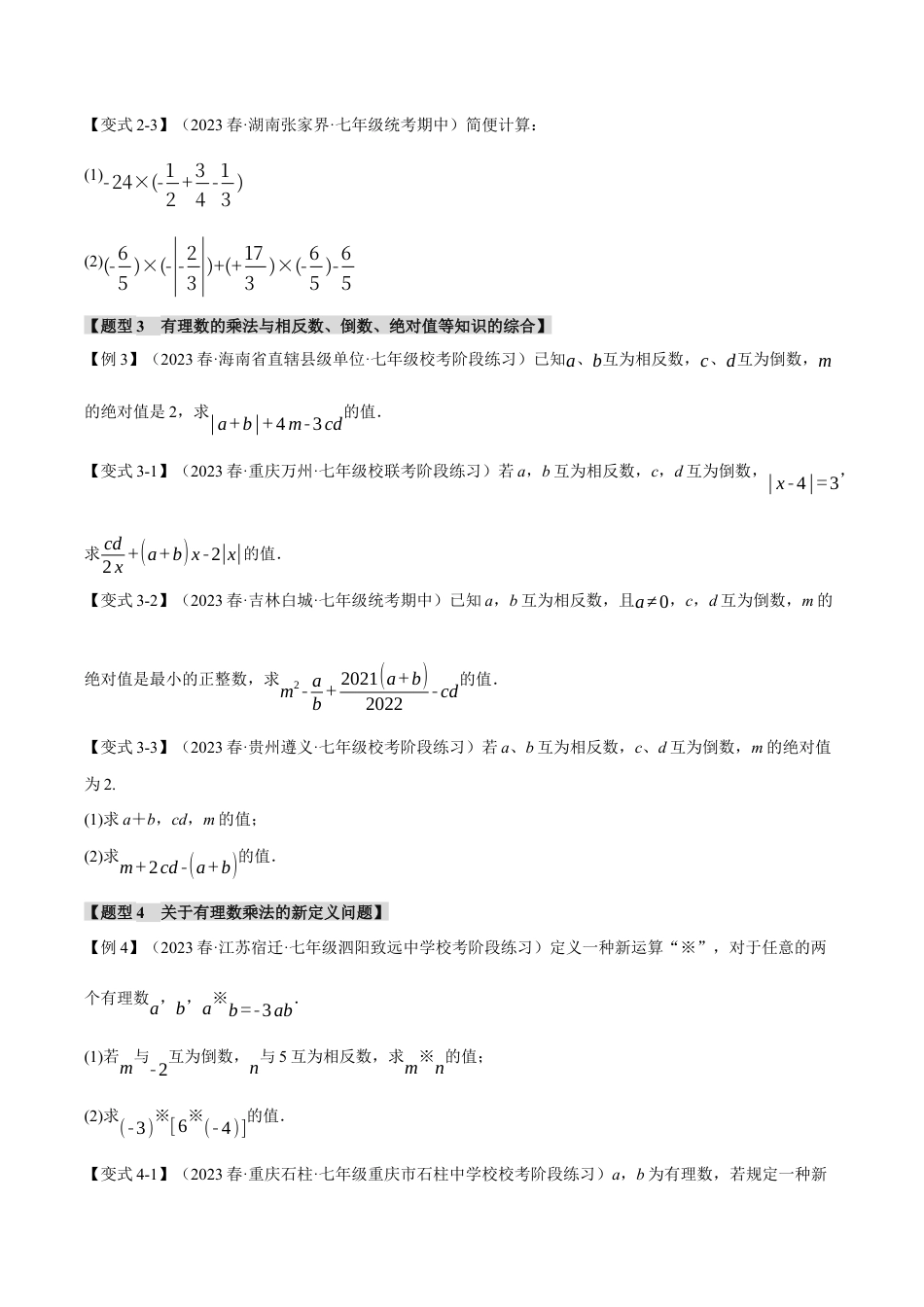 初中七年级数学上册-专题2.2 有理数的乘除（十大题型）（举一反三）（浙教版）（无答案）.docx_第3页