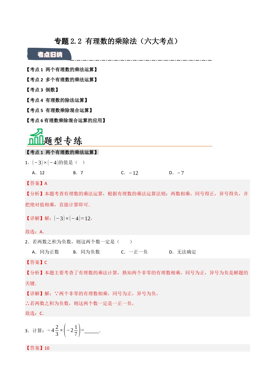 初中七年级数学上册-专题2.2 有理数的乘除法（六大考点）（题型专练+易错精练）（含解析）.docx_第1页