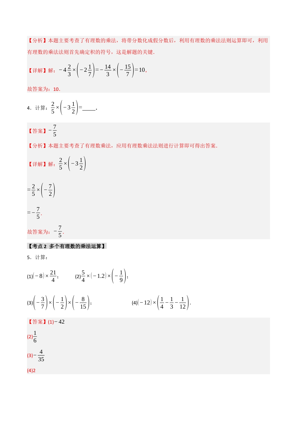 初中七年级数学上册-专题2.2 有理数的乘除法（六大考点）（题型专练+易错精练）（含解析）.docx_第2页