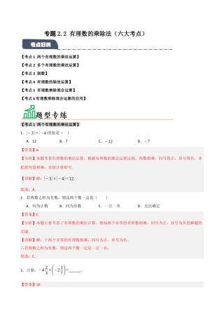 初中七年级数学上册-专题2.2 有理数的乘除法（六大考点）（题型专练+易错精练）（含解析）.docx