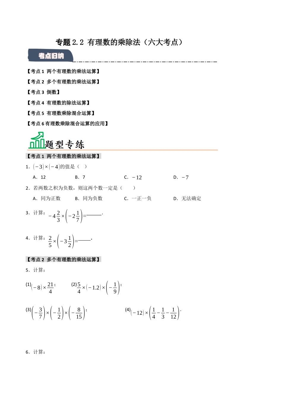 初中七年级数学上册-专题2.2 有理数的乘除法（六大考点）（题型专练+易错精练）（无答案）.docx_第1页