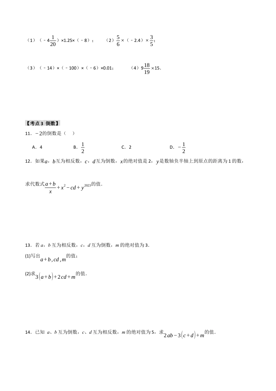 初中七年级数学上册-专题2.2 有理数的乘除法（六大考点）（题型专练+易错精练）（无答案）.docx_第3页