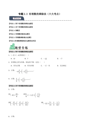 初中七年级数学上册-专题2.2 有理数的乘除法（六大考点）（题型专练+易错精练）（无答案）.docx