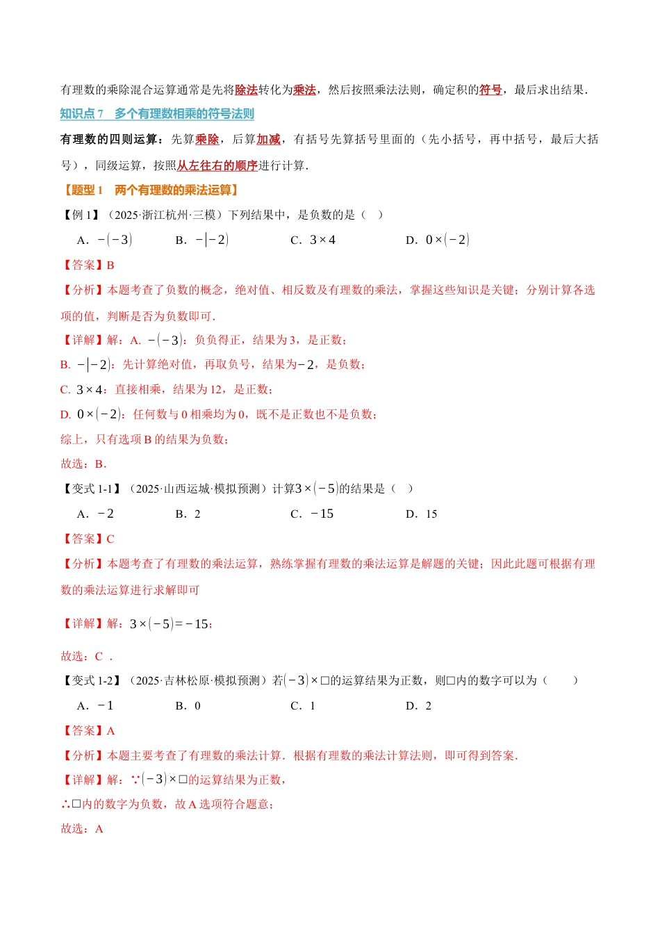 初中七年级数学上册-专题2.2 有理数的乘法与除法（举一反三讲义）（含解析）.docx_第3页