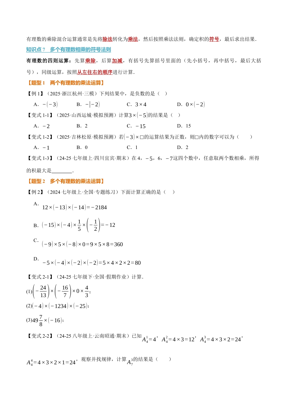 初中七年级数学上册-专题2.2 有理数的乘法与除法（举一反三讲义）（无答案）.docx_第3页