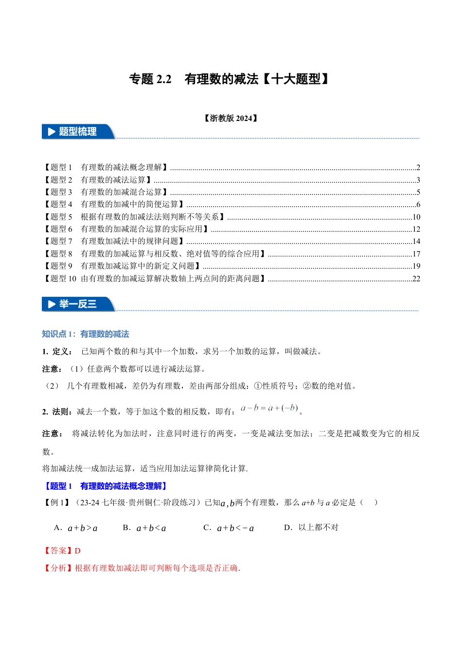 初中七年级数学上册-专题2.2 有理数的减法（十大题型）（举一反三）（浙教版2024）（含解析）.docx_第1页