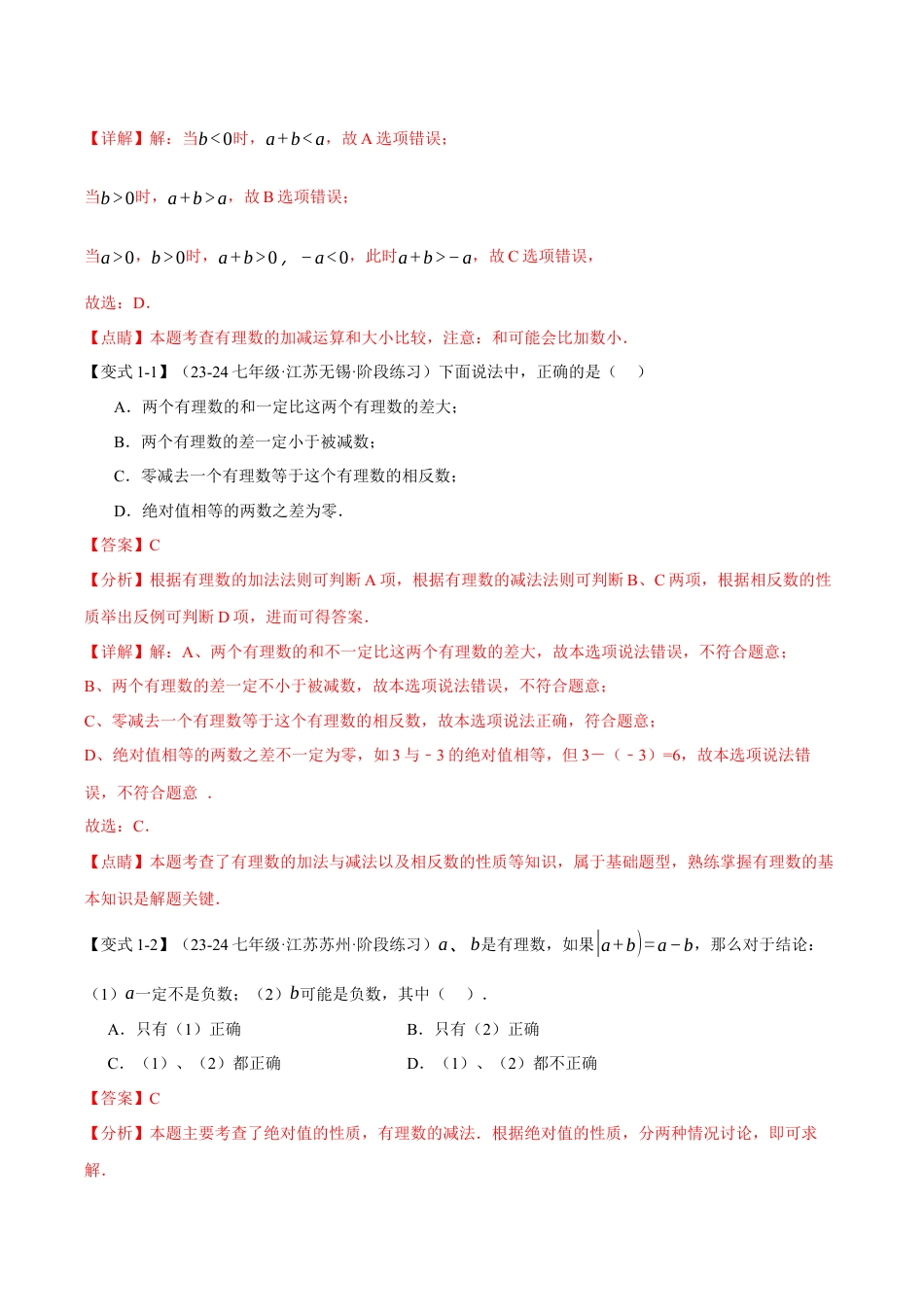 初中七年级数学上册-专题2.2 有理数的减法（十大题型）（举一反三）（浙教版2024）（含解析）.docx_第2页