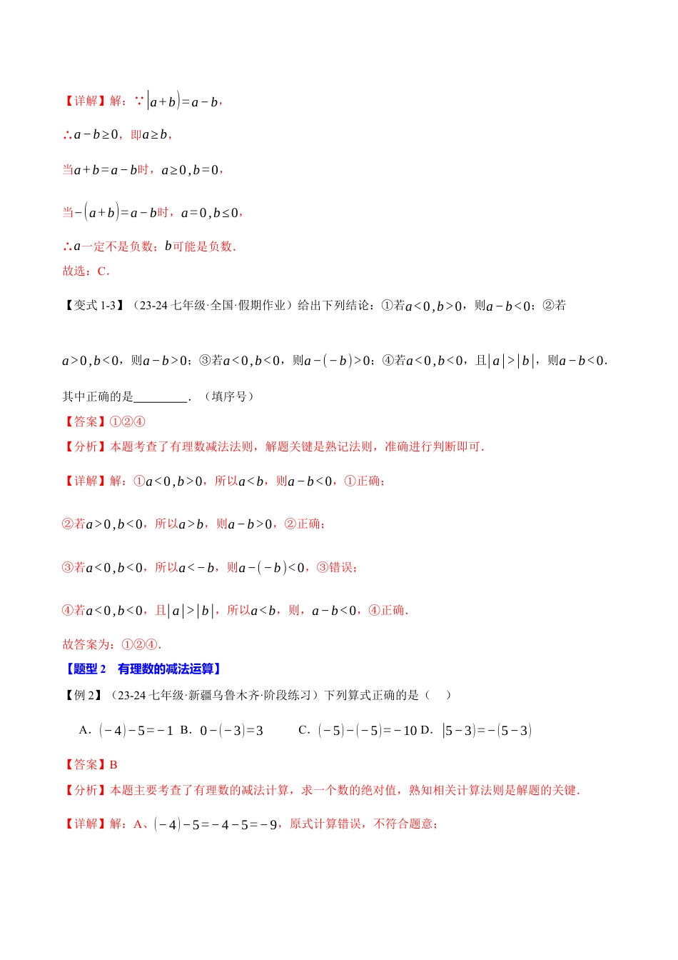 初中七年级数学上册-专题2.2 有理数的减法（十大题型）（举一反三）（浙教版2024）（含解析）.docx_第3页