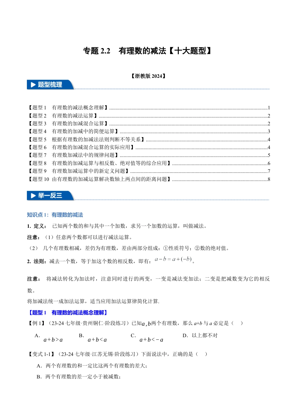 初中七年级数学上册-专题2.2 有理数的减法（十大题型）（举一反三）（浙教版2024）（无答案） .docx_第1页