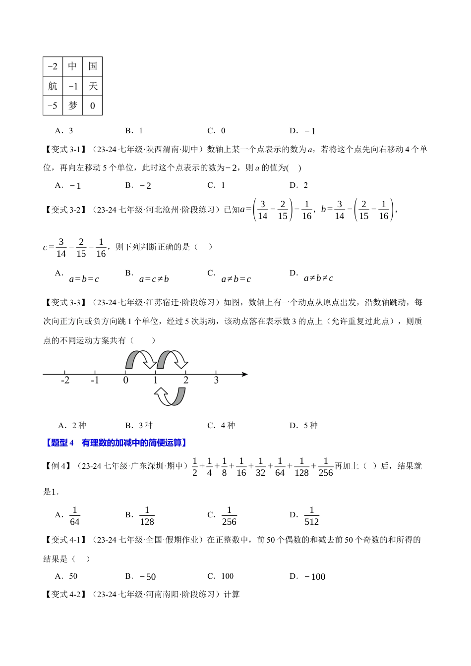 初中七年级数学上册-专题2.2 有理数的减法（十大题型）（举一反三）（浙教版2024）（无答案） .docx_第3页