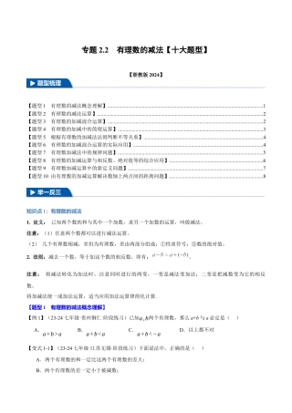 初中七年级数学上册-专题2.2 有理数的减法（十大题型）（举一反三）（浙教版2024）（无答案） .docx