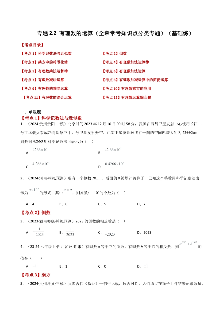 初中七年级数学上册-专题2.2 有理数的运算（全章常考知识点分类专题）（基础练）-（浙教版）.docx_第1页