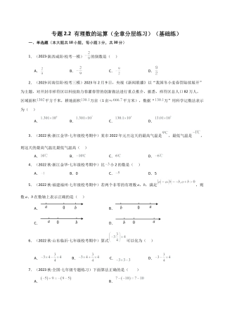 初中七年级数学上册-专题2.2 有理数的运算（全章分层练习）（基础练）-（浙教版）.docx