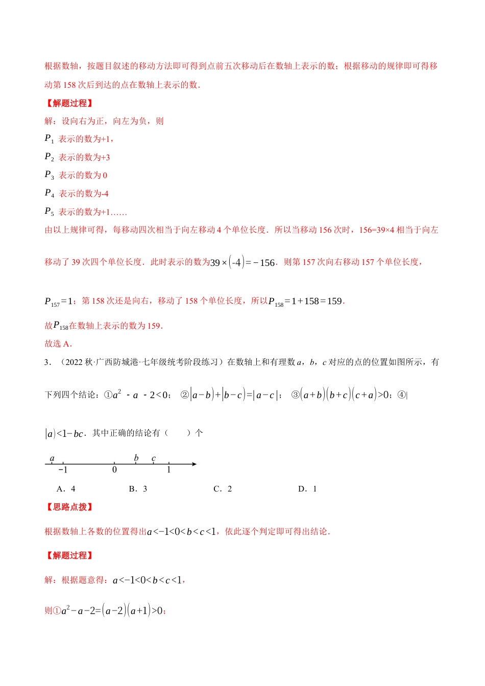 初中七年级数学上册-专题2.2 有理数及其运算（压轴题综合测试卷）（浙教版）（含解析）.docx_第2页