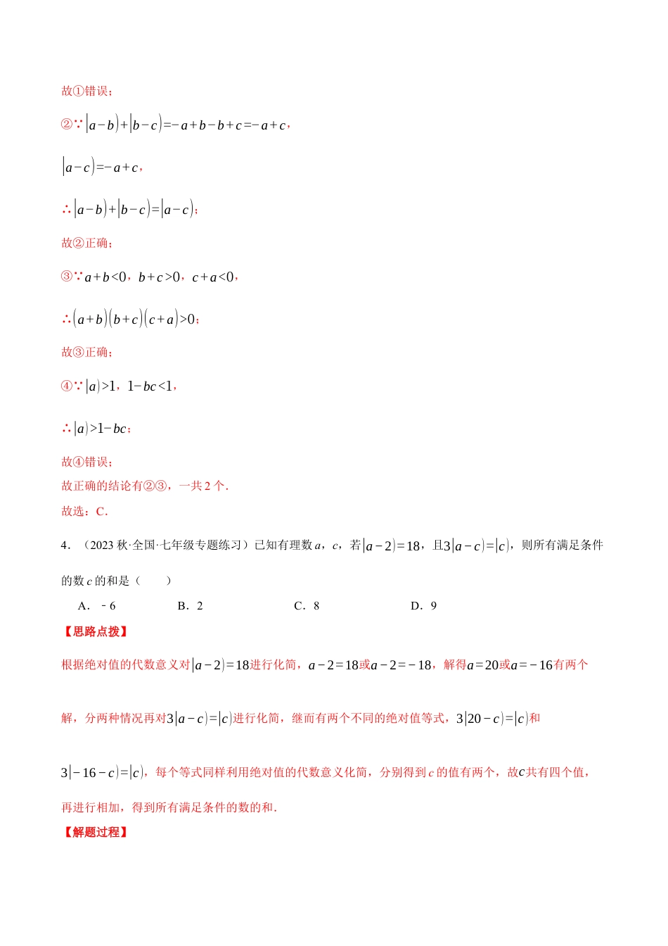 初中七年级数学上册-专题2.2 有理数及其运算（压轴题综合测试卷）（浙教版）（含解析）.docx_第3页