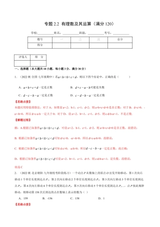 初中七年级数学上册-专题2.2 有理数及其运算（压轴题综合测试卷）（浙教版）（含解析）.docx
