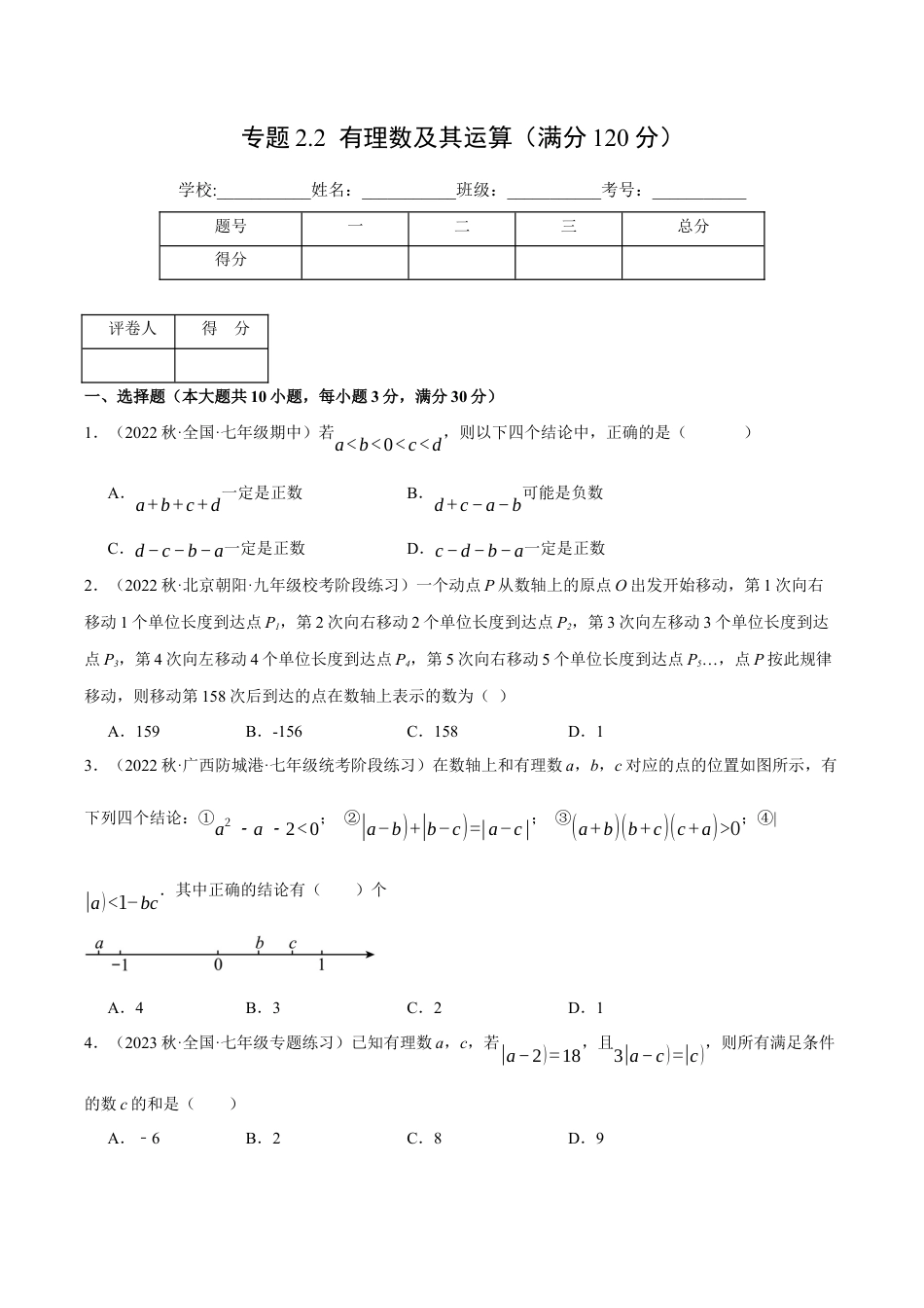 初中七年级数学上册-专题2.2 有理数及其运算（压轴题综合测试卷）（浙教版）（无答案）.docx_第1页