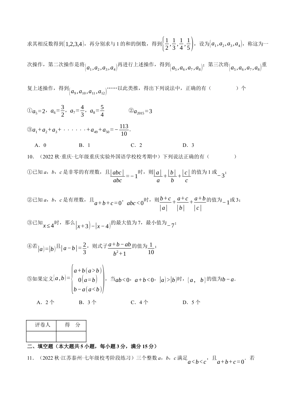 初中七年级数学上册-专题2.2 有理数及其运算（压轴题综合测试卷）（浙教版）（无答案）.docx_第3页