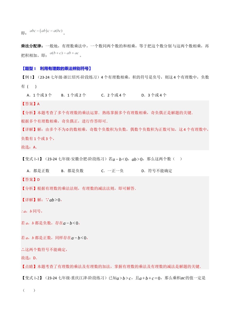 初中七年级数学上册-专题2.3 有理数的乘除法（十大题型）（举一反三）（浙教版2024）（含解析）.docx_第2页
