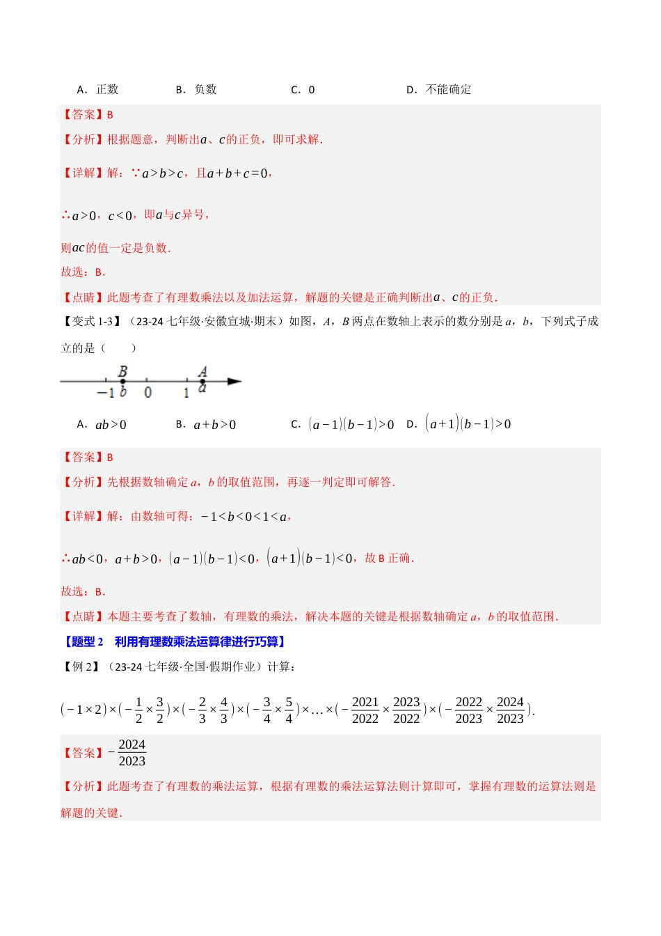 初中七年级数学上册-专题2.3 有理数的乘除法（十大题型）（举一反三）（浙教版2024）（含解析）.docx_第3页
