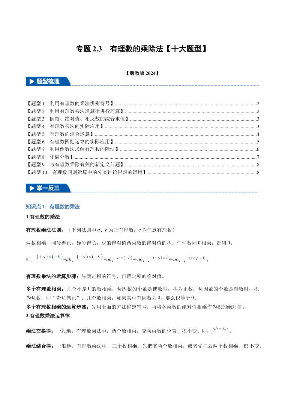 初中七年级数学上册-专题2.3 有理数的乘除法（十大题型）（举一反三）（浙教版2024）（无答案）.docx_第1页