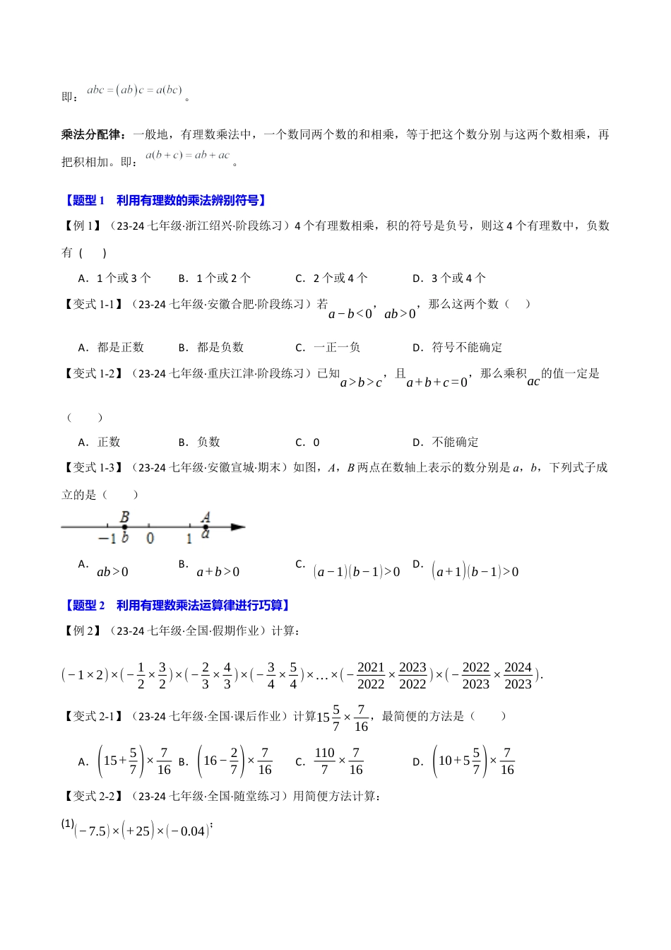 初中七年级数学上册-专题2.3 有理数的乘除法（十大题型）（举一反三）（浙教版2024）（无答案）.docx_第2页