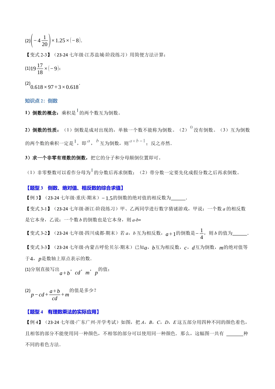 初中七年级数学上册-专题2.3 有理数的乘除法（十大题型）（举一反三）（浙教版2024）（无答案）.docx_第3页