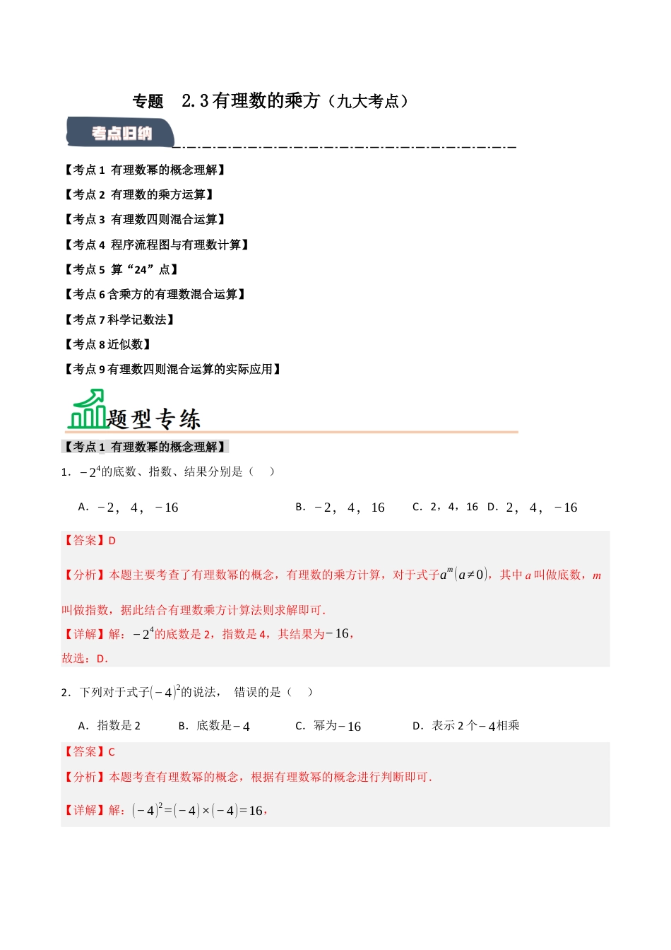初中七年级数学上册-专题2.3 有理数的乘方（九大考点）（题型专练+易错精练）（含解析）.docx_第1页