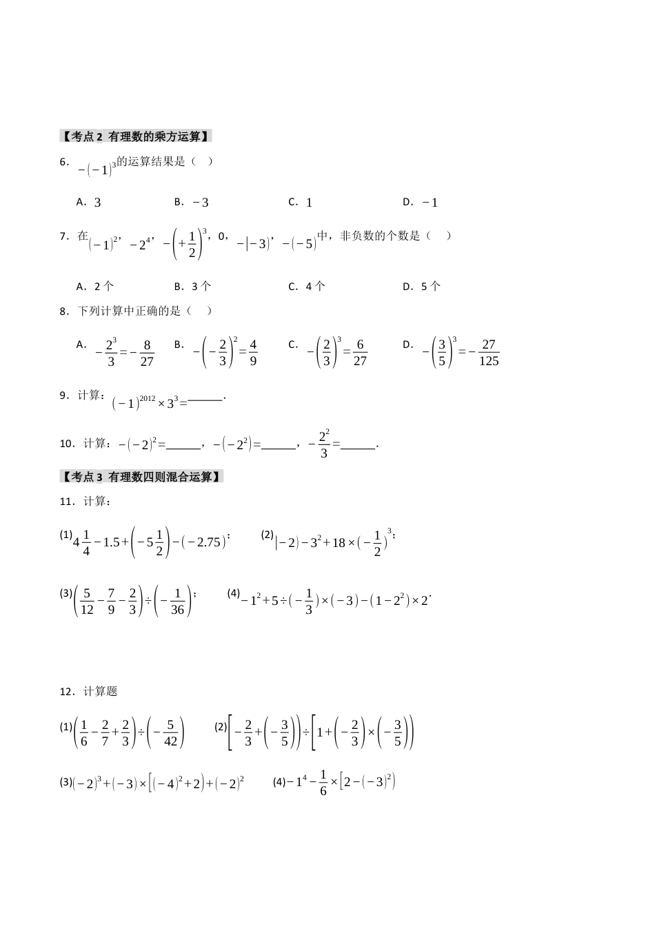 初中七年级数学上册-专题2.3 有理数的乘方（九大考点）（题型专练+易错精练）（无答案）.docx_第2页
