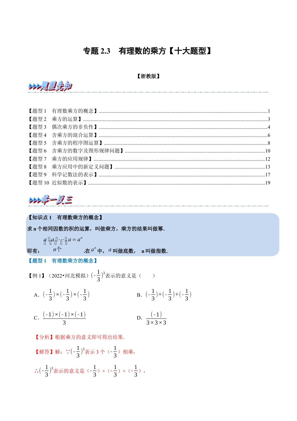 初中七年级数学上册-专题2.3 有理数的乘方（十大题型）（举一反三）（浙教版）（含解析）.docx_第1页