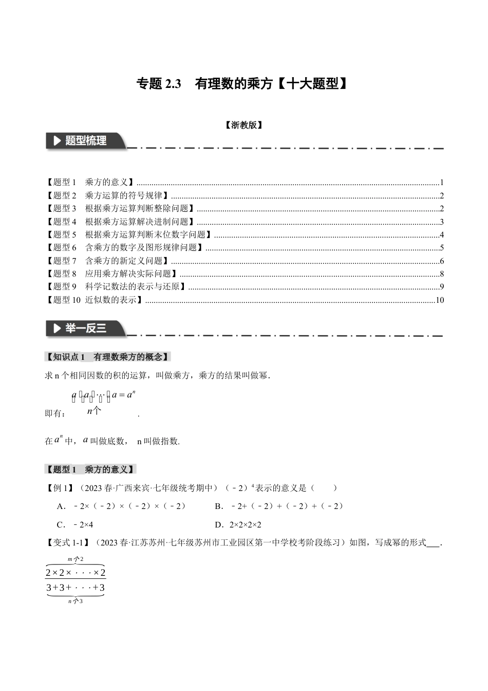 初中七年级数学上册-专题2.3 有理数的乘方（十大题型）（举一反三）（浙教版）（无答案）.docx_第1页